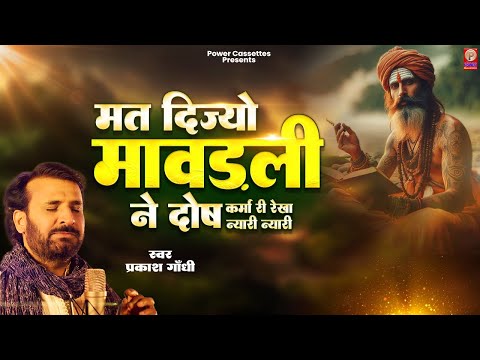 मत दिज्यो मावड़ली ने दोष कर्मा री रेखा न्यारी-न्यारी | Prakash Gandhi | Superhit Rajasthani Bhajan |