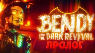 👁 Bendy and the Dark Revival — ПРОЛОГ | Начало страшного приключения