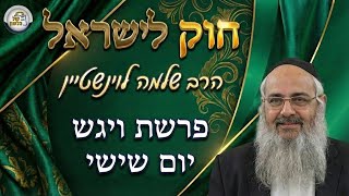 חוק לישראל - פרשת ויגש - יום שישי | הרב שלמה לוינשטיין (ארגון קול הלשון) - התמונה מוצגת ישירות מתוך אתר האינטרנט יוטיוב. זכויות היוצרים בתמונה שייכות ליוצרה. קישור קרדיט למקור התוכן נמצא בתוך דף הסרטון