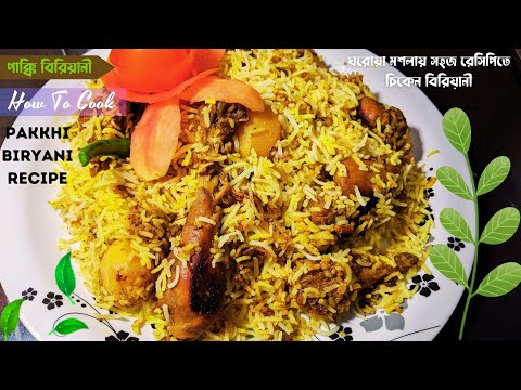 চিকেন বিরিয়ানি রেসিপি একদম সহজে ও কম সময়ে বানিয়ে নিন