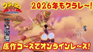 【CTR実況】今年初のオンラインレース動画!! 原作コースを駆け抜ける!!  きままにオンラインpart417 クラッシュバンディクーレーシング  ブッとびニトロ