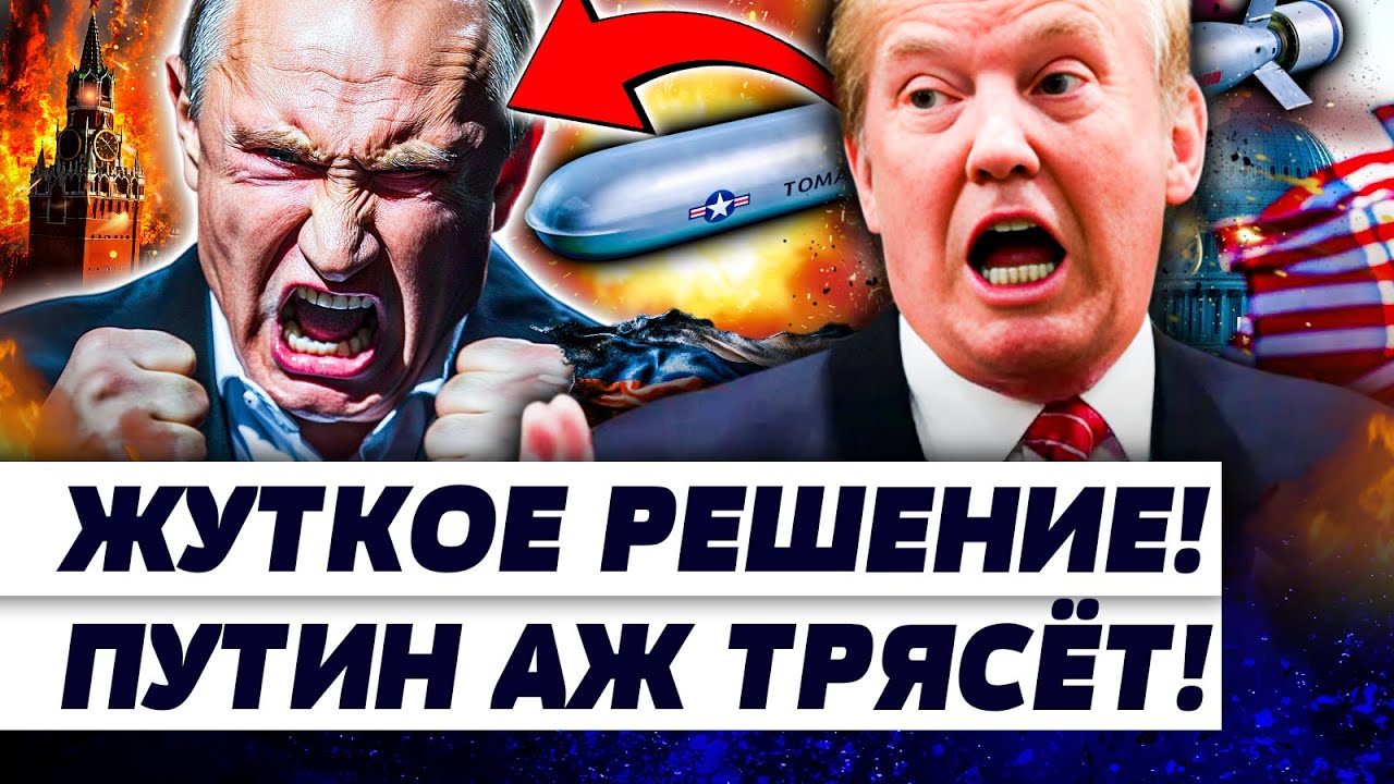 🔴СРОЧНО! ТРАМП НАНЁС РЕШАЮЩИЙ УДАР по кремлю! ВСЁ ПОСЫПАЛОСЬ! ПОДЛОДКУ ПУТИ?