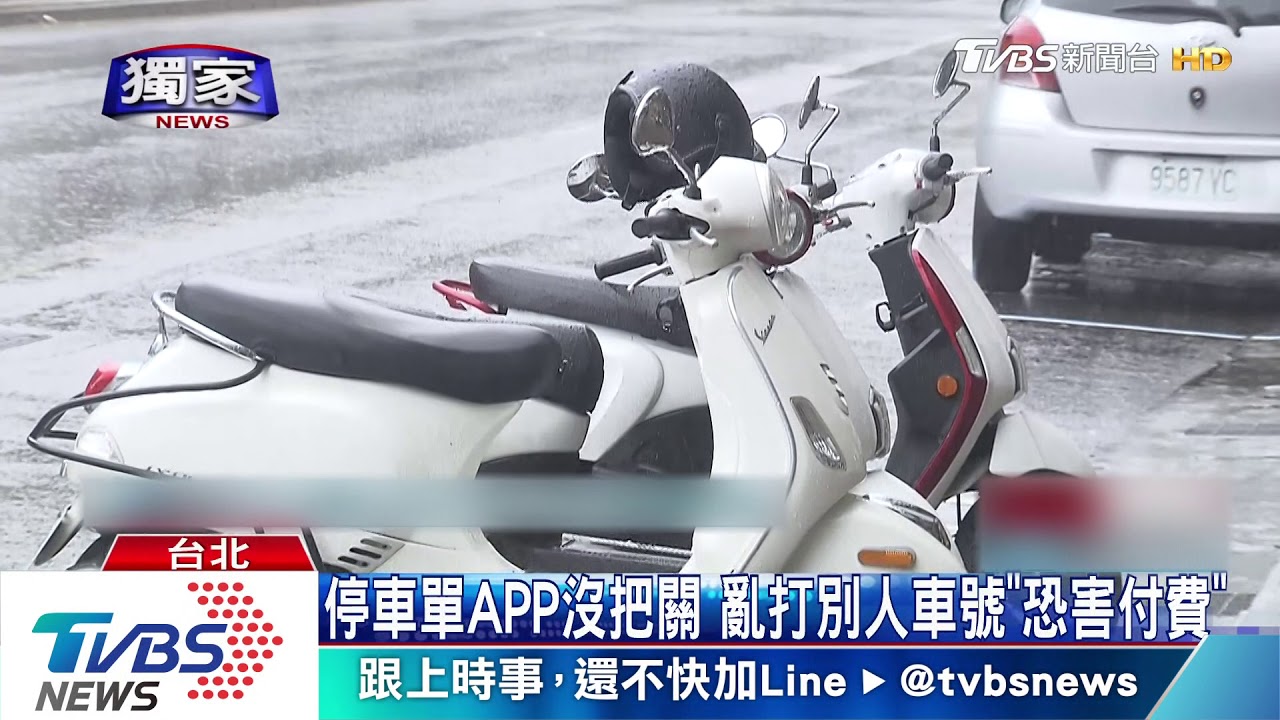 停車單APP沒把關 亂打別人車號「恐害付費」