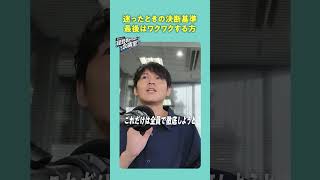 迷った時の決断基準、最後はワクワクする方