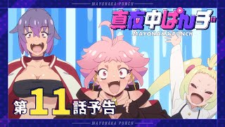 [24夏] 深夜Punch 11 先行圖