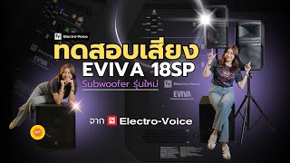 Video thumbnail for ทดสอบเสียง EVIVA 18SP Subwoofer รุ่นใหม่จาก EV Electro-Voice by EV Electro-Voice Thailand