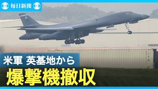イラン関与のテロ計画浮上か　米軍が英基地から爆撃機撤収　　米報道