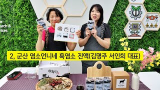 [전북특별자치도 농업인 스마트경영 혁신대회-라이브방송 부문 출품작] 