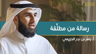 صورة رسالة من مطلَّقة | مع أ. ياسر الحزيمي | الحلقة (١٨) | بودكاست بريدي