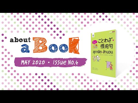 about a Book (May 20 Issue No.4) : ‘เลียน’ แบบเด็กญี่ปุ่น ことわさ・慣用句 สุภาษิต・สำนวน