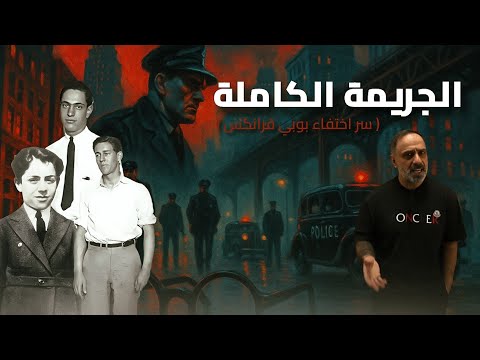 جريمة بدون غلطة ... من هو الإنسان الأعلى ؟