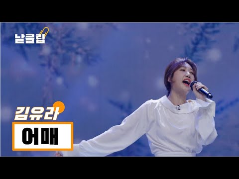[헬로트로트/직캠]트롯 고수들은 한번씩 부른다는 이 노래. 김유라 ’어매(나훈아)’ Full ver. Best KPOP