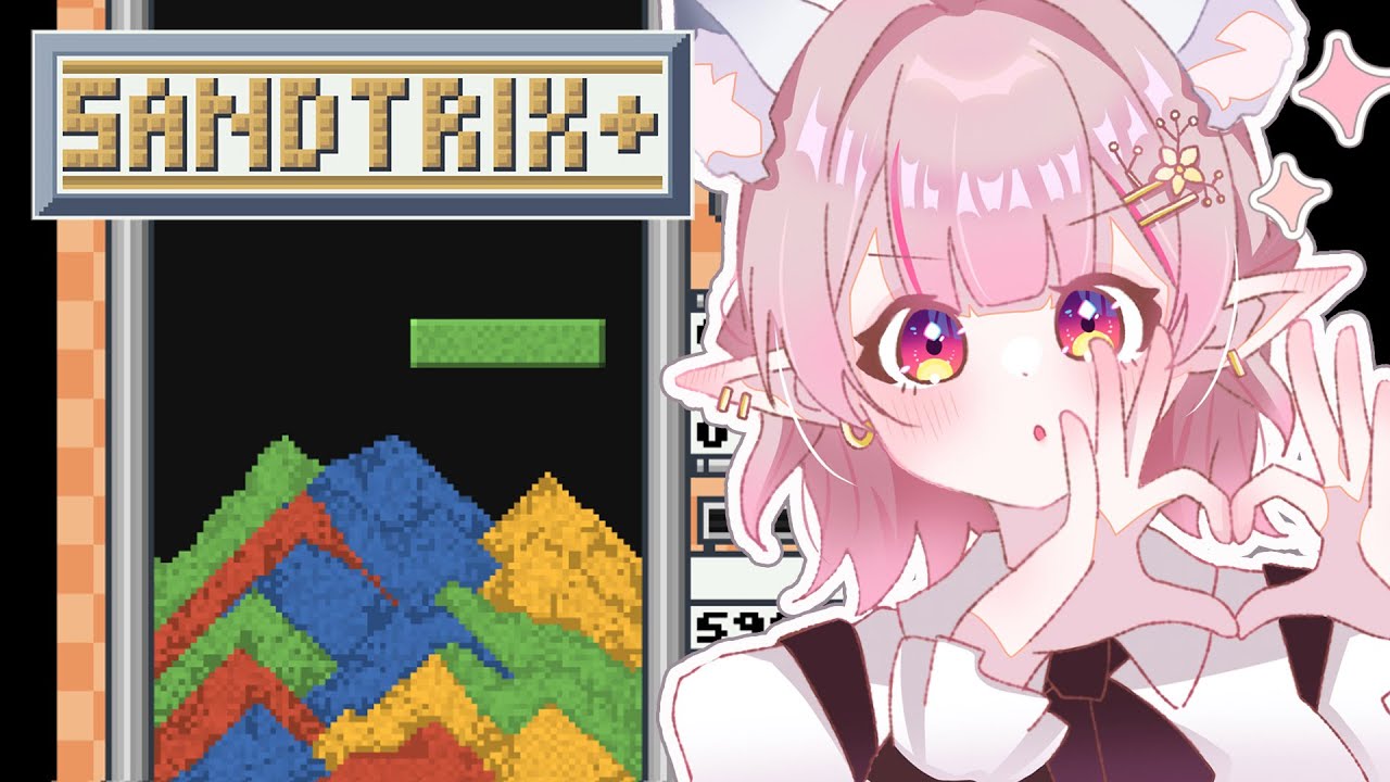 【Sandtrix+】話題の「砂テトリス」をやらないわけにはいかな過ぎる！【にじさんじ/える】