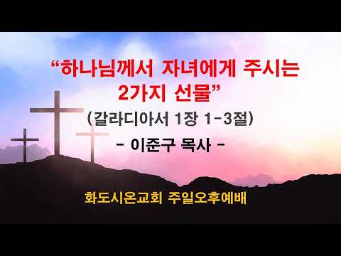 (갈라디아서 강해 2) 하나님께서 자녀에게 주시는 2가지 선물 (영상)