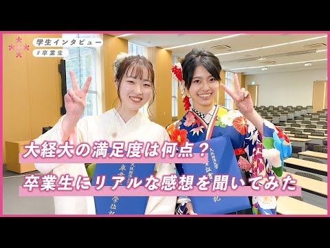 【大学生インタビュー】大経大の満足度は何点？卒業式でリアルな感想を聞いてみた！