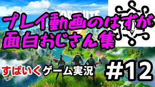 チョットヅツナイト#12【Fortnite実況】