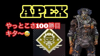 APEXやっとコースティック100勝目キタ