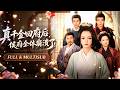 新劇首發 Multi SUB 孫一平 路順 她憑醫術平息瘟疫卻被養女搶走功勞 回到侯�