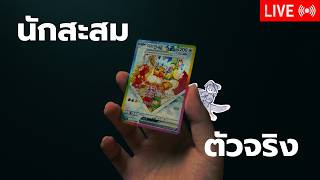 นักสะสมเขาเก็บกันแบบนี้ | Just Chatting [Live 🔴]
