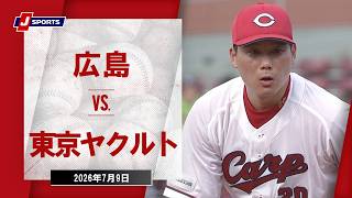 【ハイライト】広島 vs. 東京ヤクルト｜J SPORTS STADIUM2026（7月9日）#npb