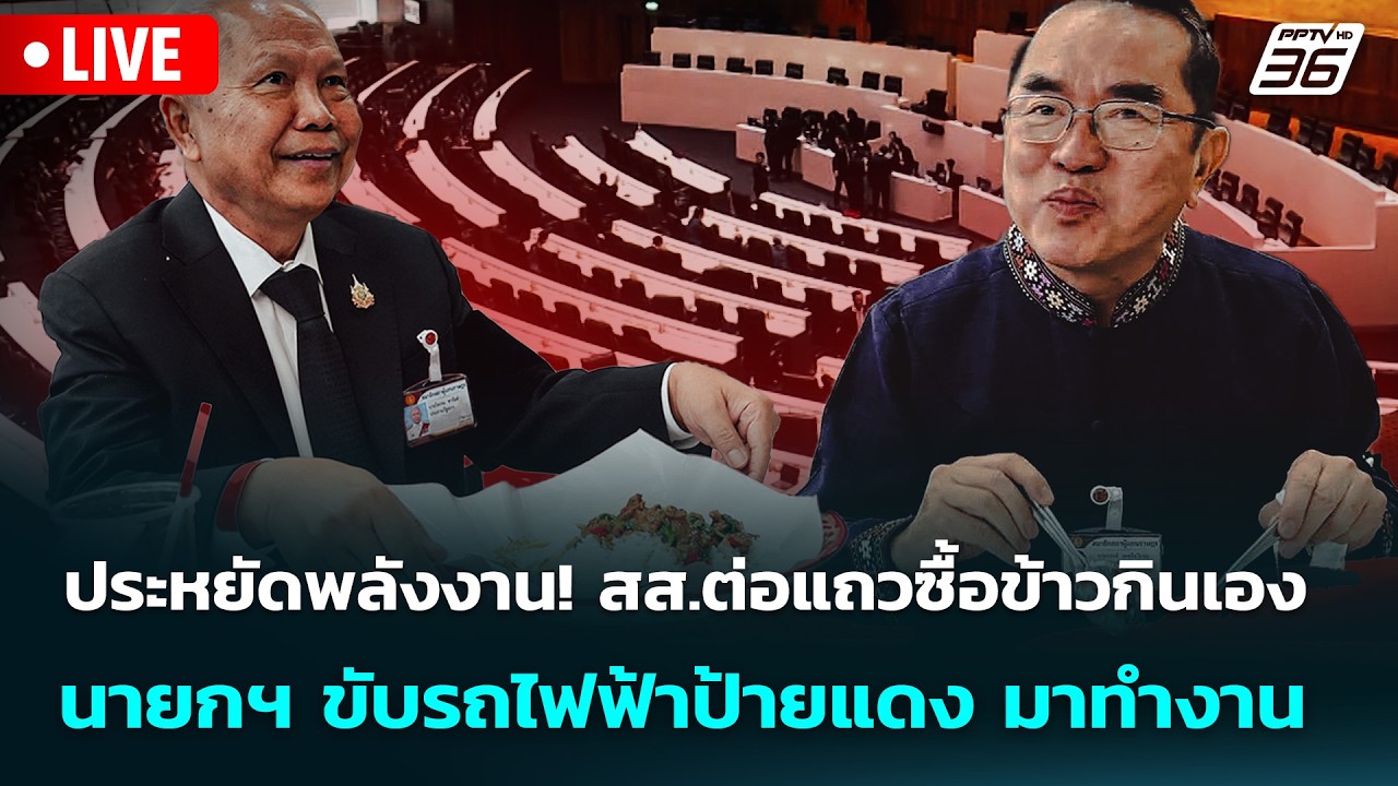 🔴 Live จับข่าวคุย | ประหยัดพลังงาน! สส.ต่อแถวซื้อข้าวก?