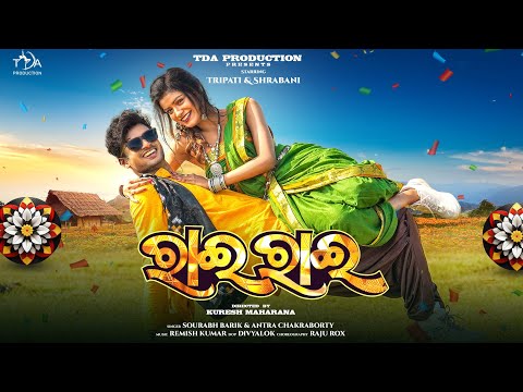 Rai Rai | ରାଇ ରାଇ | NEW SAMBALPURI SONG | TRIPATI | SHRABANI, REMISH, SOURABH & ANTARA, KURESH, RAJU