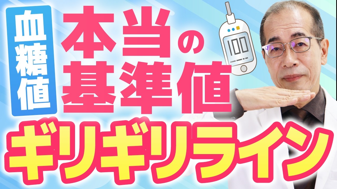 【糖尿病】血糖値の本当の基準値は？専門医が教える一生を左右する「ギリギリライン」と隠れ糖尿病の正体