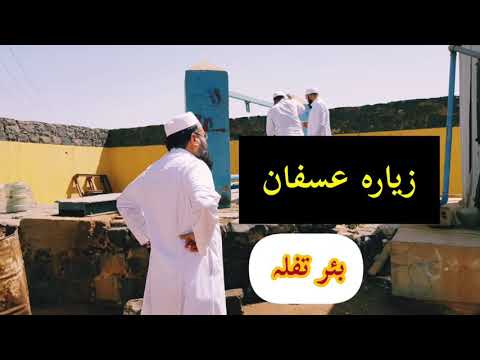 Makkah Road Asfan old Well 1400 years Near  Visiting asfan biar tufla