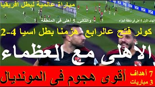 الأهلى مع العظماء, 4 أهداف = 4 برونزيات, مباراة عالمية وفوز تاريخى الهدفان 1 و2 من الخيال #علاء_صادق