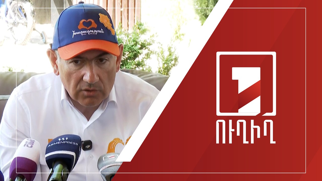 Վարչապետ Նիկոլ Փաշինյանի ճեպազրույցը | ՈՒՂԻՂ
