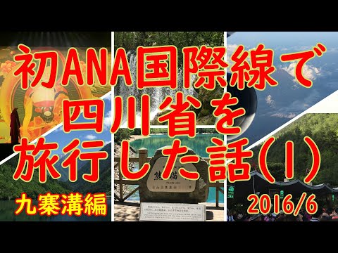 [Viagem na China] História de viagem na província de Sichuan, China (1) Edição Jiuzhaigou