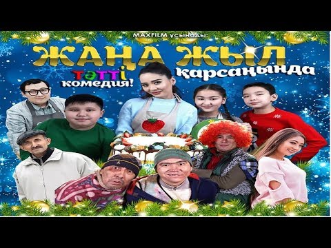 ЖАҢА ЖЫЛ ҚАРСАҢЫНДА (Комедия, 2019) 😂😂👍