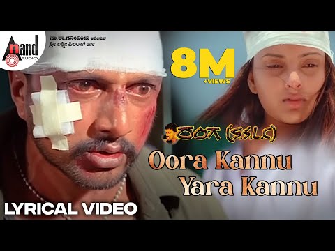 Oora Kannu | Lyrical Video | Kiccha Sudeep | Ramya | Sandeep Chowta | Yogaraj Bhat | Ranga S.S.L.C.