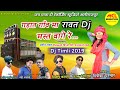 Hit Dj Timli गडा़त गाँव मा रावत डिजे मस्त वागे