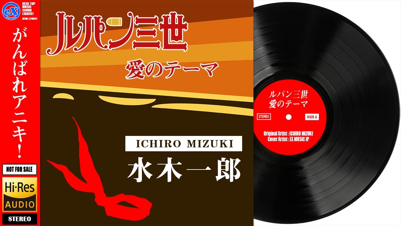 【DTM】 水木一郎 ／ ルパン三世 より 「ルパン三世 愛のテーマ」 Covered by eX