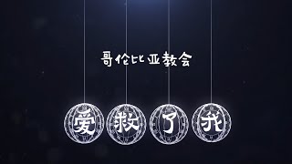 爱救了我