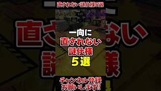 【スプラ3】一向に直されない謎仕様5選#スプラトゥーン3 #スプラ3