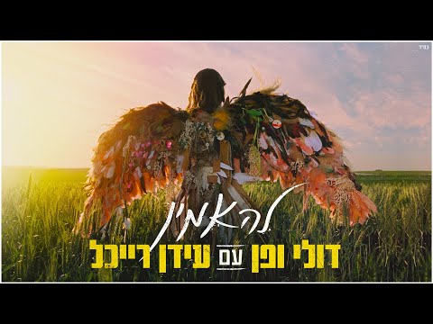Video thumbnail for Leha’amin - להאמין