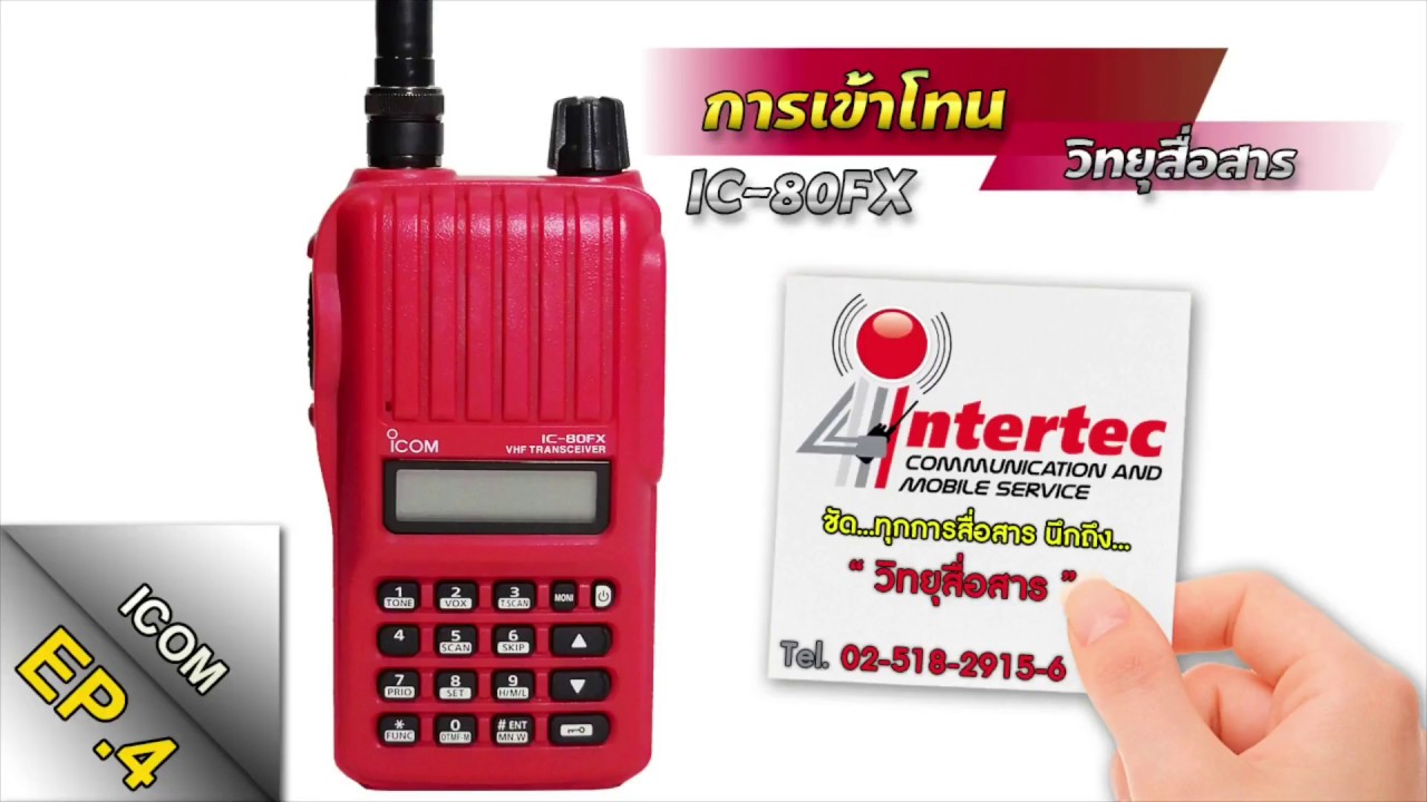 วีธีการเข้าโทนวิทยุสื่อสาร(ตั้งค่าช่องย่อย)วิทยุสื่อสารICOM IC-80FX||จากร้านอินเตอร์เทควิทยุสื่อสาร