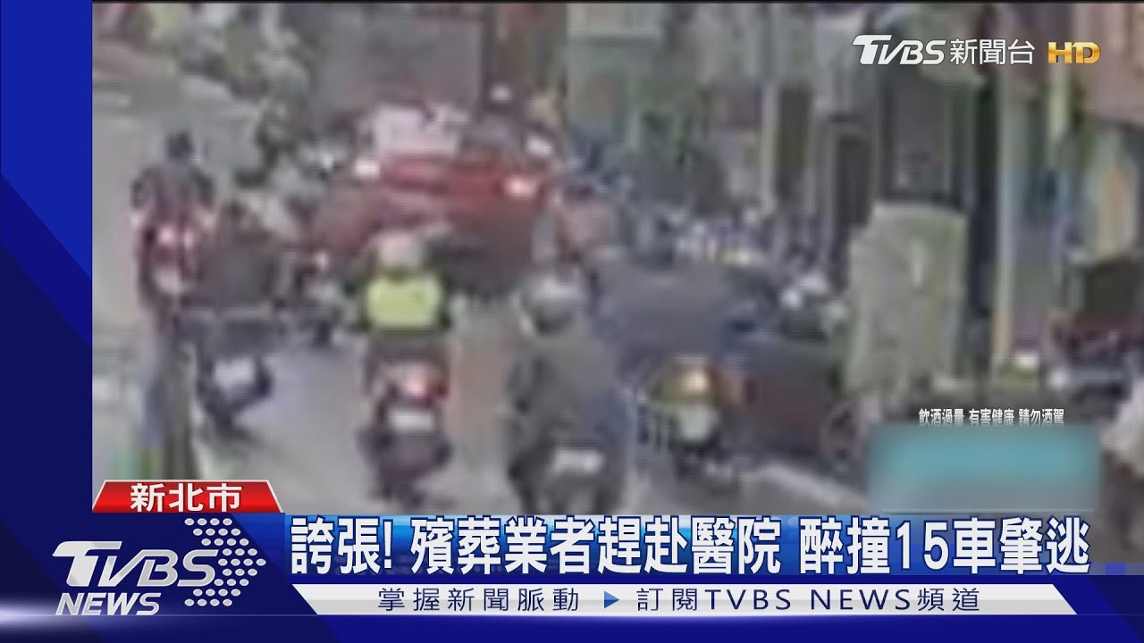 誇張! 殯葬業者趕赴醫院醉撞15車肇逃