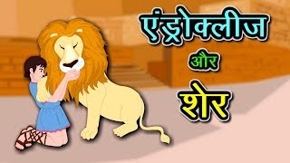 एन्ड्रोक्लीज़ और शेर | Androcles and The Lion | New Hindi Story | Kidda TV