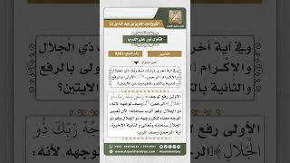 صورة 9391 - توجيه الرفع والكسر في (ذو الجلال والإكرام) و(ذي الجلال والإكرام) من سورة الرحمن