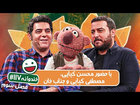 Khandevaneh S03E117 - خندوانه فصل سوم قسمت صد و هفدهم با محسن کیایی، مصطفی کیایی و جناب خان