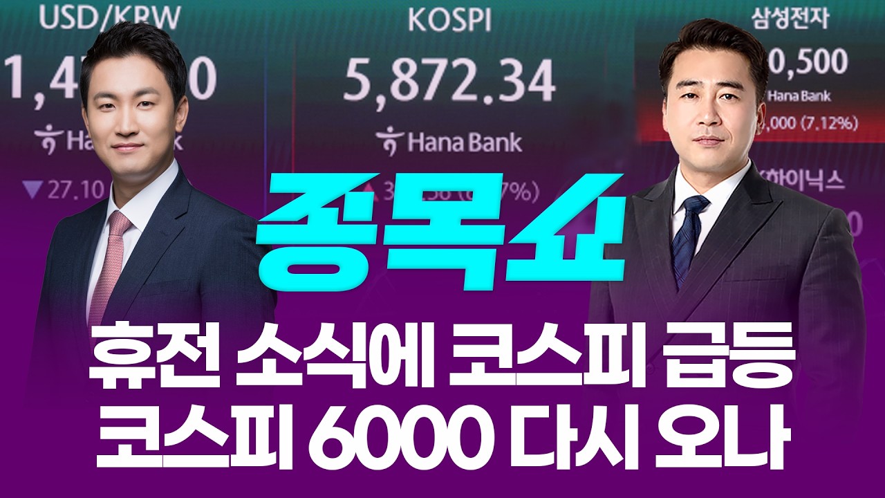 코스피, 이란 전쟁 휴전 소식에 6% 급등...코스피 6000 다시 오나?ㅣ 종목쇼 ㅣ260408