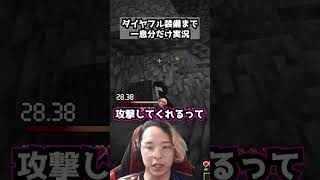 ダイヤフル装備まで一息分だけ実況 パート16  #マイクラ #マインクラフト #minecraft #実況 #一息実況 #ゲーム実況 #ゲーム