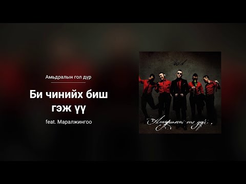 Bold - Bi Chiniih Bish Gej uu ft. Maraljingoo (Audio)