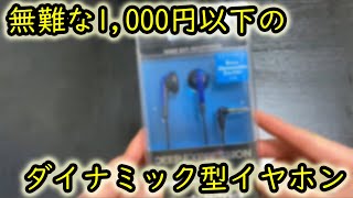 無難な1,000円以下のダイナミック型イヤホン