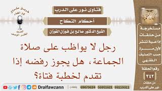 صورة رجل لا يواظب على صلاة الجماعة، هل يجوز رفضه إذا تقدم لخطبة فتاة؟ الشيخ صالح بن فوزان الفوزان