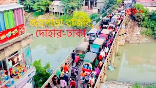 preview picture of video 'প্রতিবেদন জয়পাড়া বাজার, দোহার, ঢাকা। protibedon joypara bazar, Dohar, Dhaka'