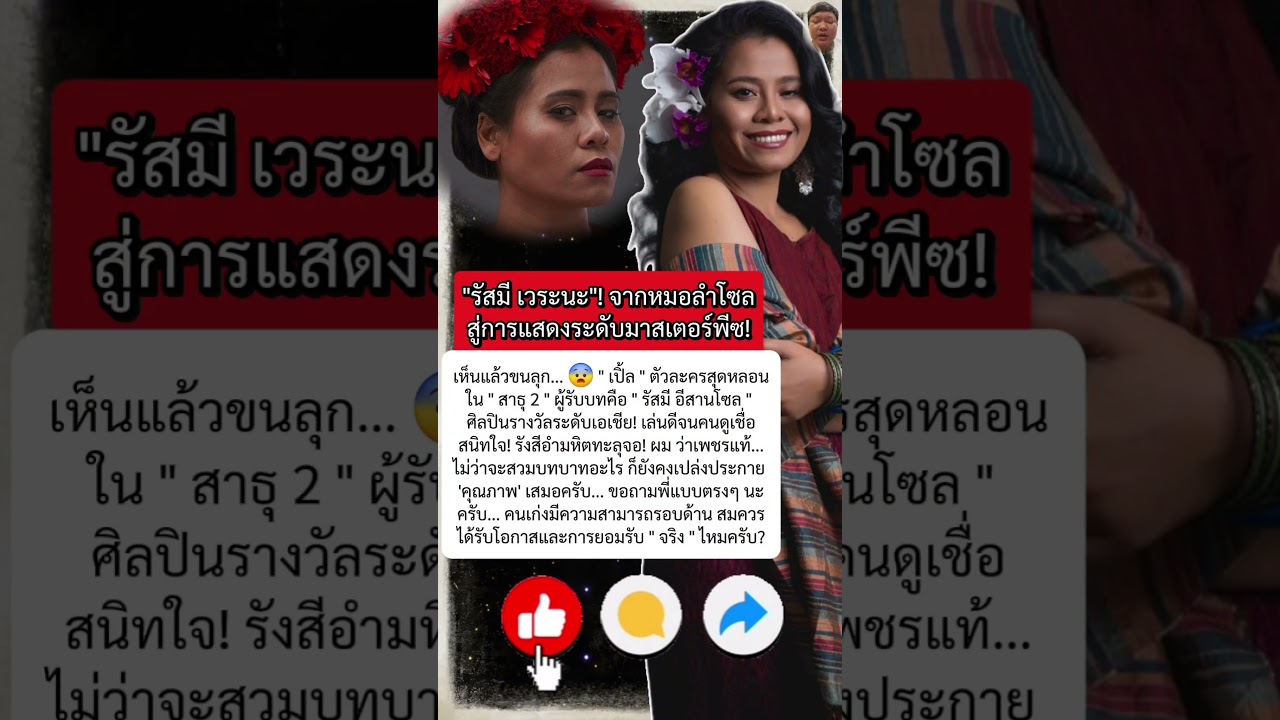 "เปิ้ล" ตัวละครสุดหลอนใน "สาธุ 2" ที่ทำคนขนลุก! คือศิลปินรางวัลระดับเอเชีย "รัสมี อีสานโซล"!